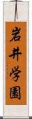 岩井学園 Scroll