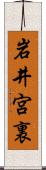 岩井宮裏 Scroll