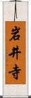 岩井寺 Scroll