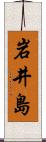 岩井島 Scroll