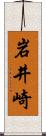 岩井崎 Scroll
