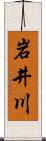 岩井川 Scroll