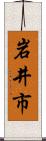 岩井市 Scroll