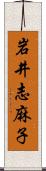 岩井志麻子 Scroll