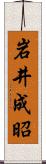 岩井成昭 Scroll