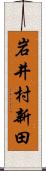 岩井村新田 Scroll