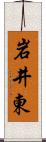 岩井東 Scroll