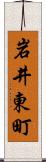 岩井東町 Scroll