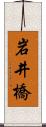 岩井橋 Scroll