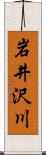 岩井沢川 Scroll