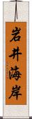 岩井海岸 Scroll