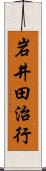 岩井田治行 Scroll