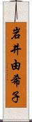 岩井由希子 Scroll