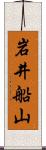 岩井船山 Scroll