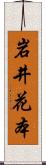 岩井花本 Scroll