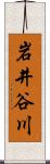 岩井谷川 Scroll