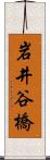 岩井谷橋 Scroll