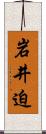 岩井迫 Scroll