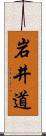 岩井道 Scroll