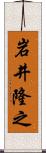 岩井隆之 Scroll