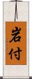 岩付 Scroll