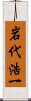 岩代浩一 Scroll