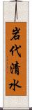岩代清水 Scroll