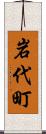 岩代町 Scroll