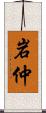 岩仲 Scroll