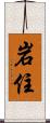 岩住 Scroll