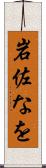 岩佐なを Scroll
