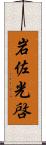 岩佐光啓 Scroll