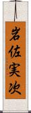 岩佐実次 Scroll