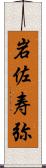 岩佐寿弥 Scroll