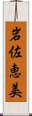 岩佐恵美 Scroll