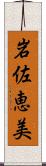 岩佐恵美 Scroll