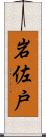 岩佐戸 Scroll