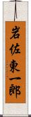 岩佐東一郎 Scroll