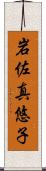 岩佐真悠子 Scroll