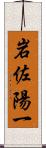 岩佐陽一 Scroll