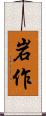 岩作 Scroll