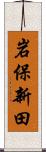 岩保新田 Scroll