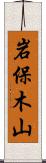 岩保木山 Scroll