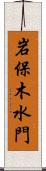 岩保木水門 Scroll