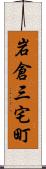 岩倉三宅町 Scroll