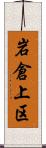 岩倉上区 Scroll