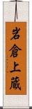 岩倉上蔵 Scroll