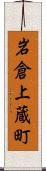 岩倉上蔵町 Scroll