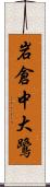 岩倉中大鷺 Scroll