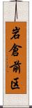 岩倉前区 Scroll